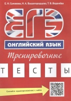 ЕГЭ. Английский язык. Тренировочные тесты. Соловова Е., Вышегородцева Н., Веденева Т.  фото, kupilegko.ru